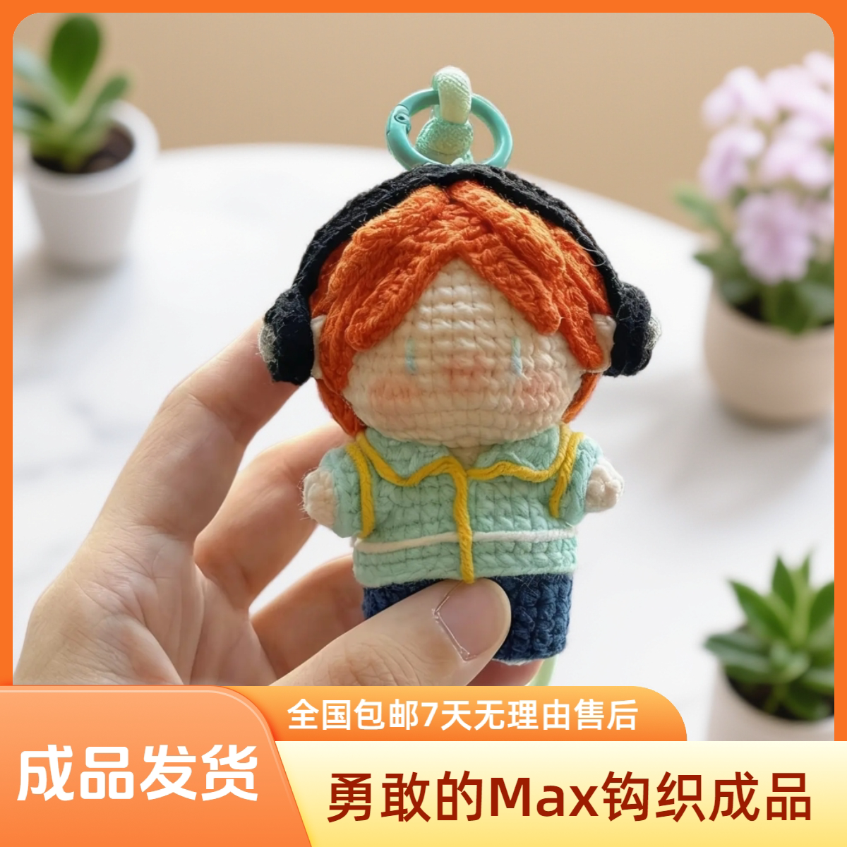【成品发货】怪奇物语Max+达斯汀等钩织成品钥匙背包挂件与材料包