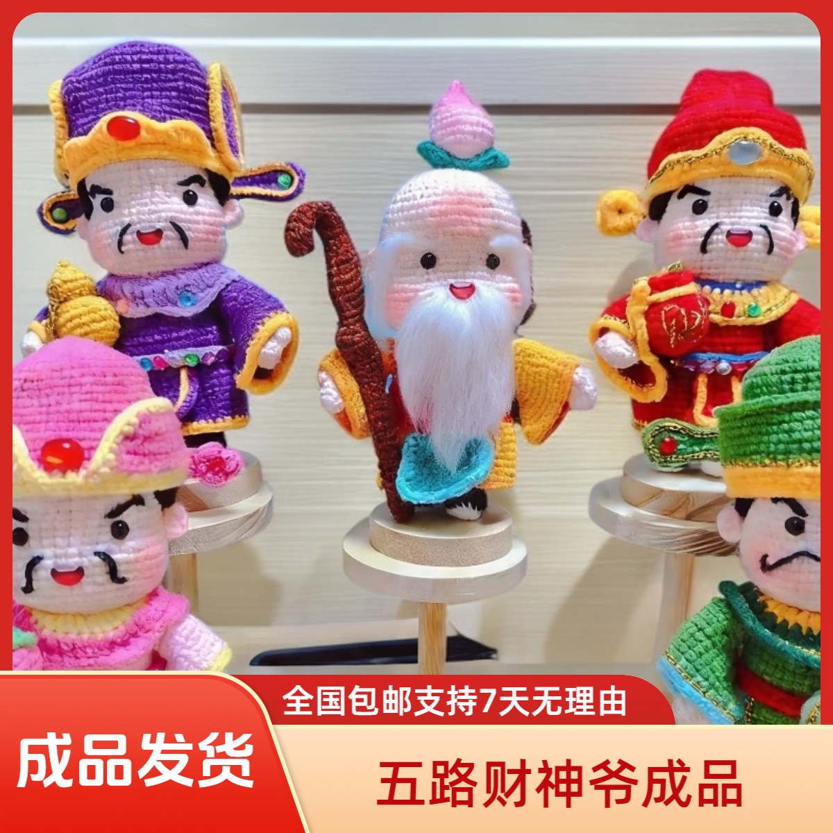 【成品全国包邮】五路财神爷成品摆件财神到暴富新年礼物与材料包