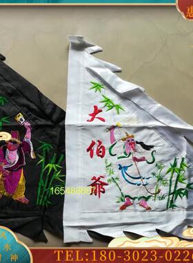 大爷伯大二伯爷旗三角旗二爷伯旗范将军旗七爷八爷旗黑白【议价】