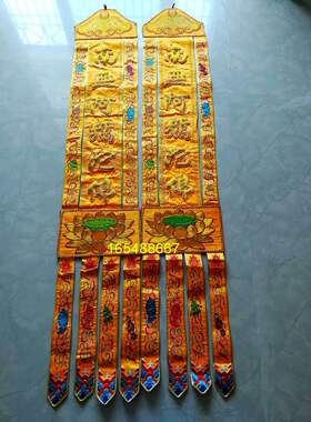 凸绣挂幡佛幡经幡长幡绣品