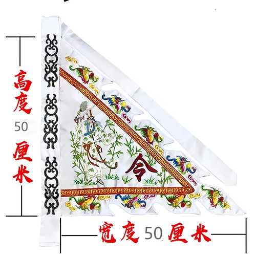 18寸50厘米大二爷伯令旗 三角旗大二爷用品 谢范将军黑白【议价】