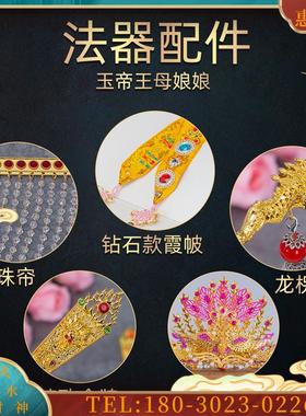 玉帝王母法器配件用品