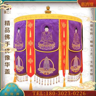 旗云高档宝盖佛像佛手刺绣宝盖华盖佛顶万民伞黄罗伞华盖【议价】