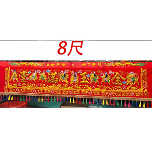 金玉满堂八仙彩 横彩红彩布挂门乔迁新居 闽南拜拜喜庆工【议价】