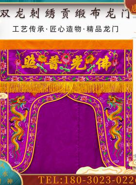 紫色龙门上乘贡缎布刺绣双龙佛光普照佛堂佛家双龙门帘佛【议价】