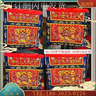 供桌围布平绣龙凤桌围 玄天上帝 恭迎圣驾手工刺绣款式 平字 凸字