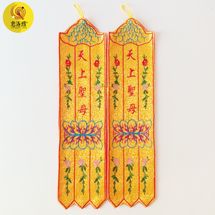 天上圣母挂幡 经幡旗幢幡帐彩幡佛幡神幡五佛幡妈祖挂幡40cm单支