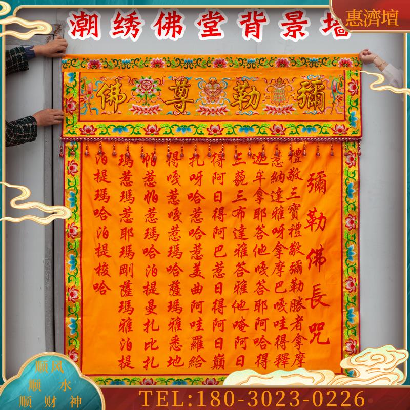 刺绣背景墙手工潮绣粤绣弥勒佛背景墙经文桌围门帘翻盖挡【议价】