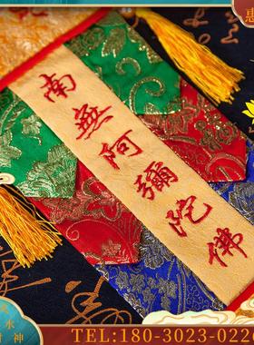 装饰挂饰幡绣品挂幡对幡南阿弥陀【议价】