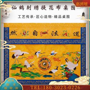 上乘提花布刺绣道法自然桌围仙堂道家用品仙鹤松树刺绣桌【议价】