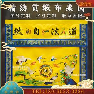 精品贡缎道家桌围仙鹤桌围道法自然仙鹤松树壁纸装饰绣品【议价】