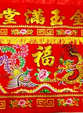 刺绣金玉满堂龙凤桌围桌裙