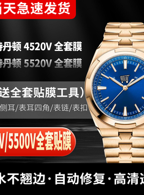 适用于江诗丹顿纵横四海4520V手表贴膜5520V表圈表带侧边膜4500全套防刮保护膜5500V膜贝贝坚劳力士手表膜