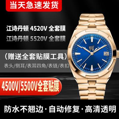江诗丹顿4520V/5520V手表贴膜