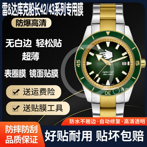雷达库克船长系列43/42手表贴膜