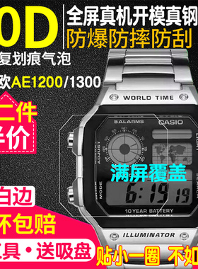 适用于卡西欧ae1200wh钢化膜贴膜AE-1300手表膜AE-1200保护膜表膜