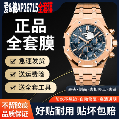 爱彼皇家橡树AP26715手表全套膜