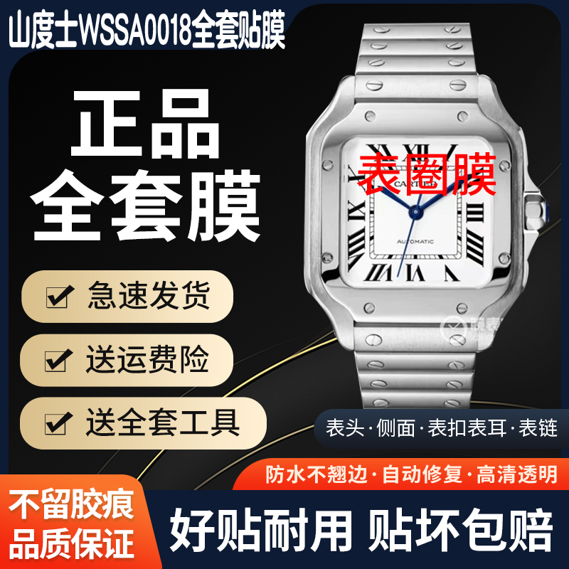 适用于卡地亚山度士贴膜WSSA0018贴膜表盘39.8贴膜表圈全套保护膜WSSA0062表膜表带膜侧面膜