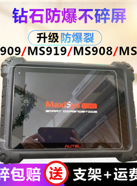 适用于道通MS909 MS919 MS908/MS906S汽车检测仪钢化膜屏幕保护膜
