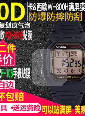 适用卡西欧W-800H手表贴膜F-108WHC手表膜AQ-800E方形表钢化软膜非钢化膜F-105保护膜F108屏幕膜