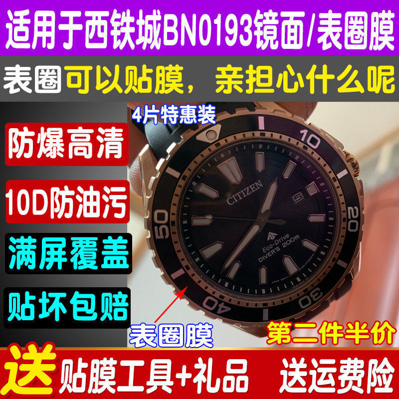 西铁城BN01901表盘贴膜