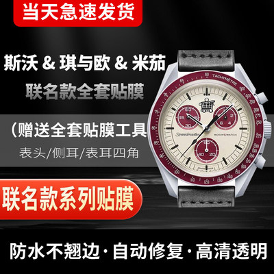 欧米茄与斯沃琪联名款手表贴膜