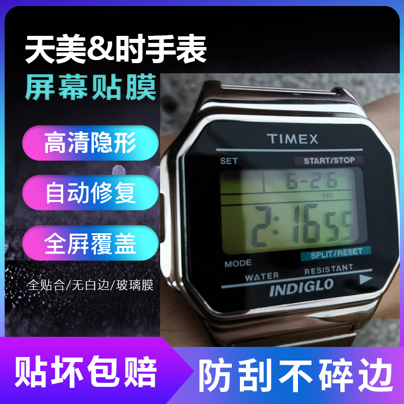 适用于天美时方块经典复古贴膜