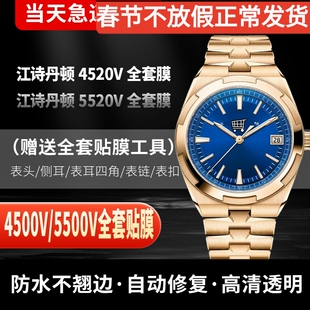 适用于江诗丹顿纵横四海4520V手表贴膜5520V表圈表带侧边膜4500全套防刮保护膜5500V膜贝贝坚劳力士手表膜