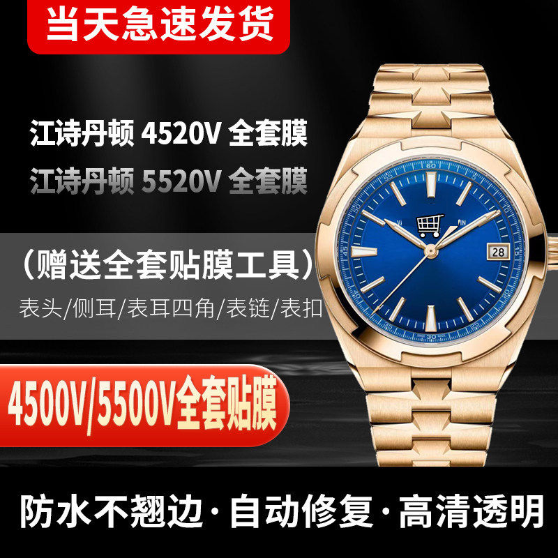 适用于江诗丹顿纵横四海4520V手表贴膜5520V表圈表带侧边膜4500全套防刮保护膜5500V膜贝贝坚劳力士手表膜