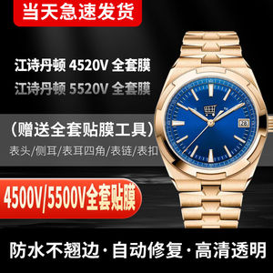 适用于江诗丹顿纵横四海4520V手表贴膜5520V表圈表带侧边膜4500全套防刮保护膜5500V膜贝贝坚劳力士手表膜