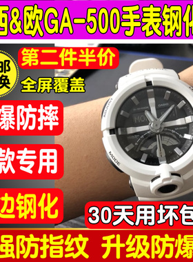 适用于卡西欧GA-500-7A手表钢化膜防爆防摔贴膜ga500贴膜保护贴膜