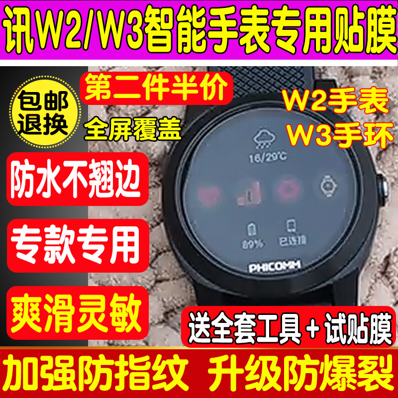 适用PHICOMM斐迅讯W2 W1智能运动手表贴膜W3手环防爆钢化软膜贴膜