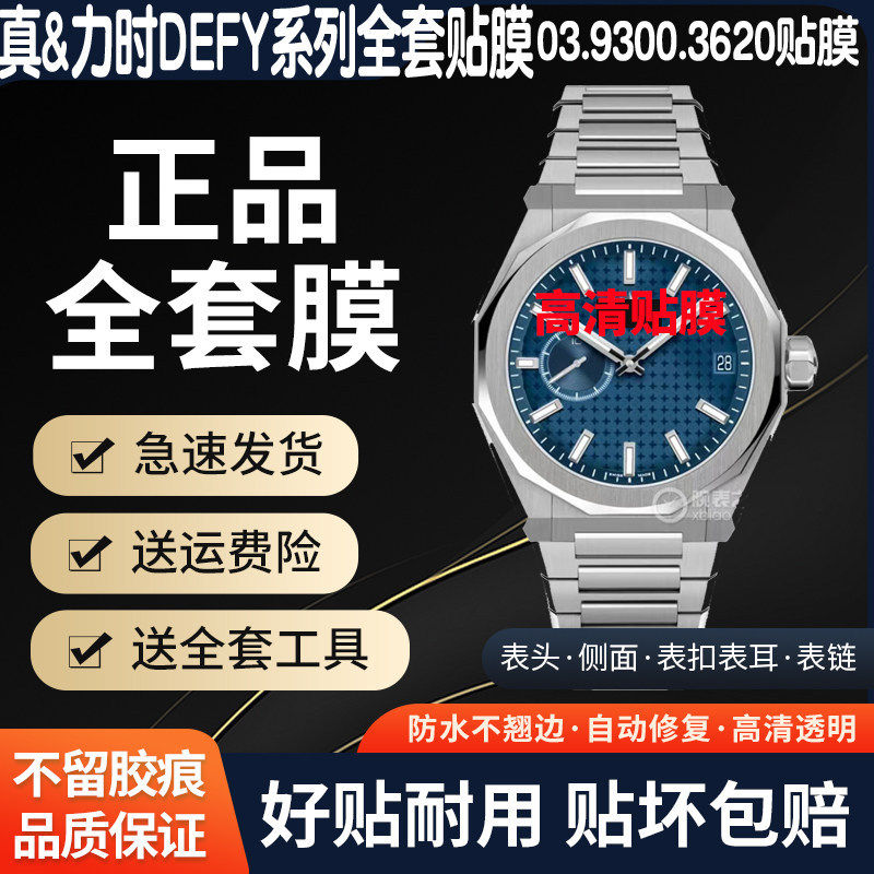 真力时DEFY系列全套膜表圈侧面膜