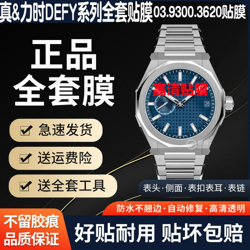 真力时DEFY系列全套膜表圈侧面膜