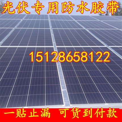 光伏发电板专用防水密封止漏胶带光伏防水密封胶条防漏密封橡胶条