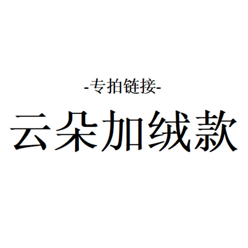 云朵加绒洞洞鞋 冬季暖棉 女生厚底拖鞋增高4.1cm