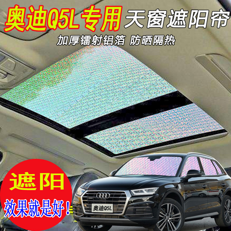奥迪全景防晒遮光板防晒隔热