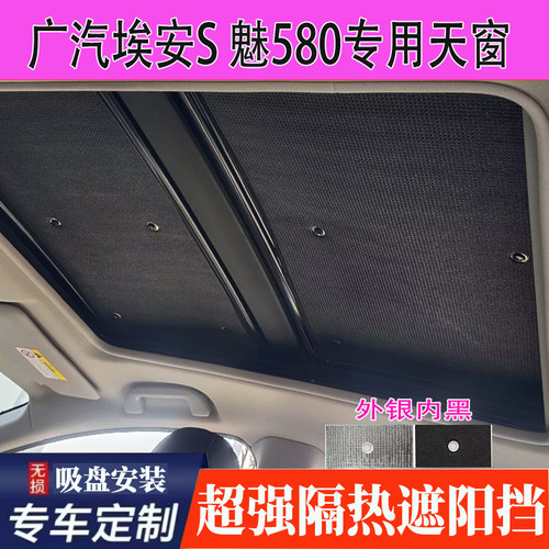 广汽埃安S魅580全景天窗遮阳挡防晒帘AIONS车顶炫630遮光隔热挡板