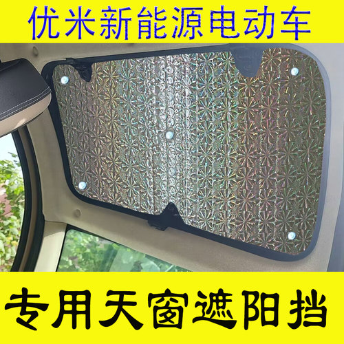 优米战神新能源三轮四轮电动车顶防晒隔热遮阳挡天窗遮阳帘避光垫