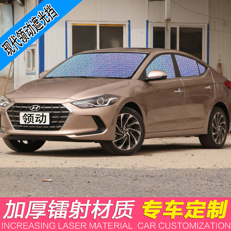 现代领动专用汽车遮阳挡朗动防晒隔热避光遮阳板前挡玻璃风太阳帘