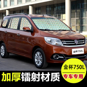 金杯750L汽车专用遮阳挡加厚镭射防晒隔热遮阳板太阳挡前档遮光帘