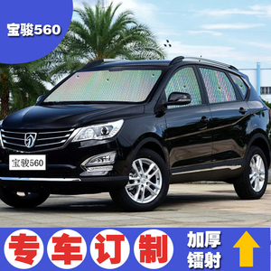 宝骏560专用汽车防晒隔热遮阳挡太阳帘遮光板前挡风玻璃遮阳板帘