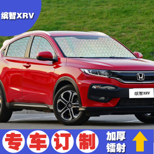 适用缤智XRV遮阳挡汽车遮阳板车窗前挡侧挡防晒隔热帘遮光太阳档