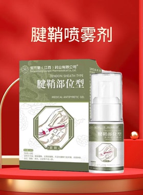腱鞘型手腕扭伤手指鼓包喷剂