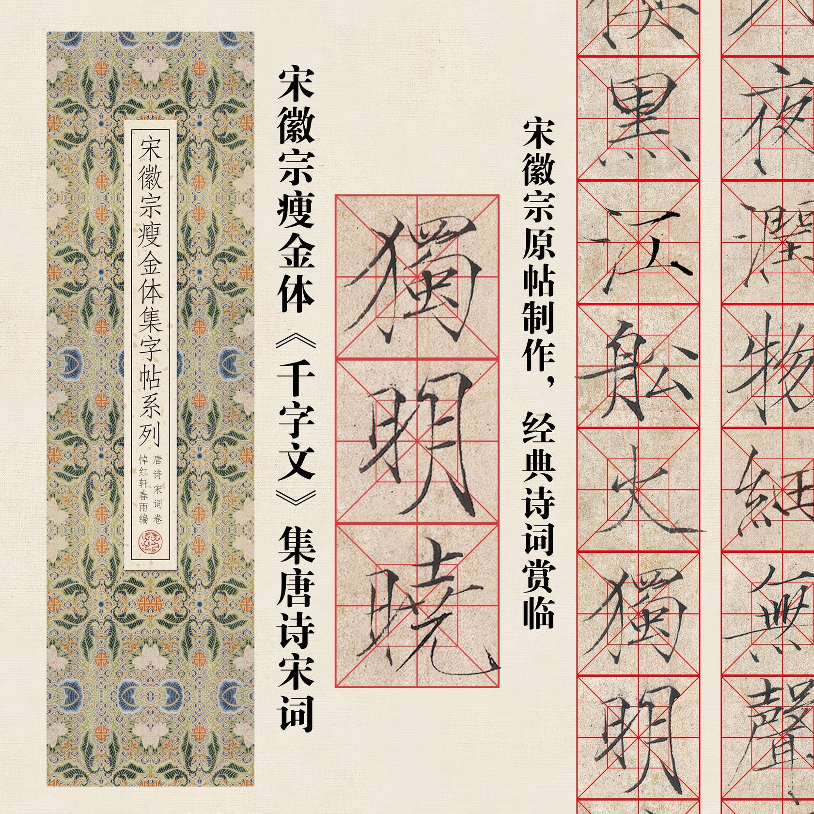 帖-宋徽宗赵佶瘦金体千字文集制《唐诗宋词》经典近距离临摹练字