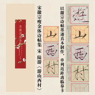 帖-宋徽宗赵佶瘦金体诗帖集陆游《游山西村》近距离临摹卡练字帖