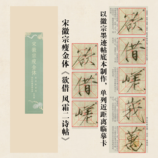 帖-宋徽宗赵佶瘦金体《欲借 风霜》诗帖单列近距离临摹卡片练字帖