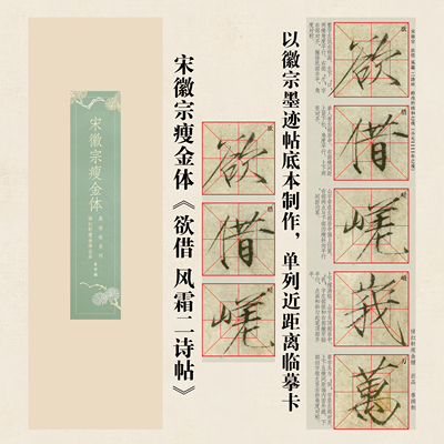 瘦金体《欲借风霜》单列卡片字帖