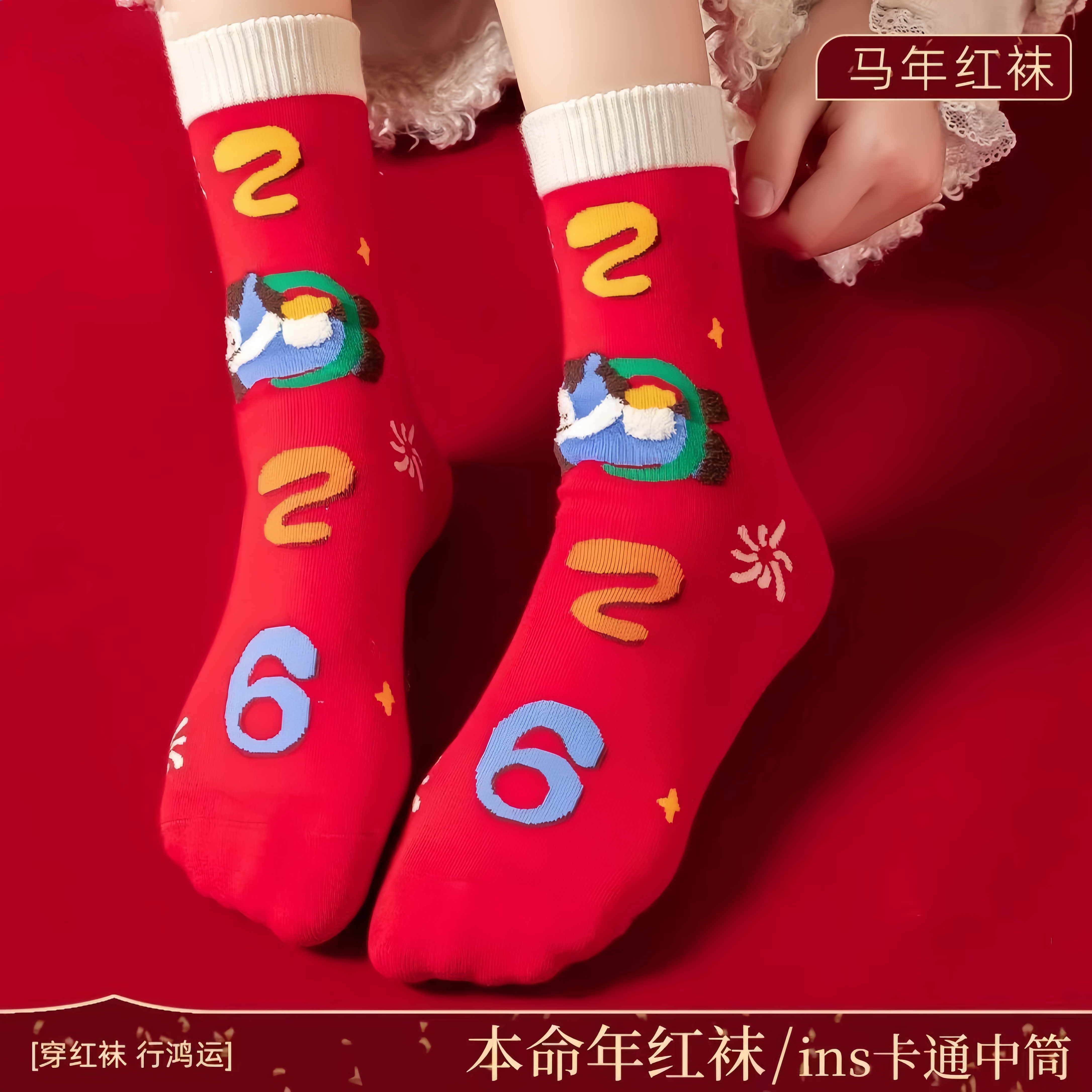 好运加满！红袜子女秋冬新款纯棉马年卡通中筒袜子大红色情侣袜子