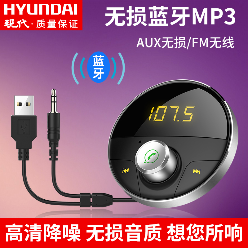 现代车载蓝牙MP3汽车用FM发射免提电话接收AUX无损音乐插卡播?#29260;? /></span></div> </div><div class=